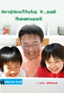 18 மொழிபெயர்ப்புக்கு உதவும் இணையதளம் copy